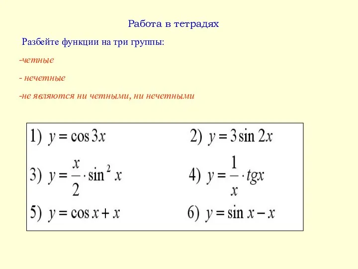 Работа в тетрадях Разбейте функции на три группы: четные нечетные не являются ни четными, ни нечетными