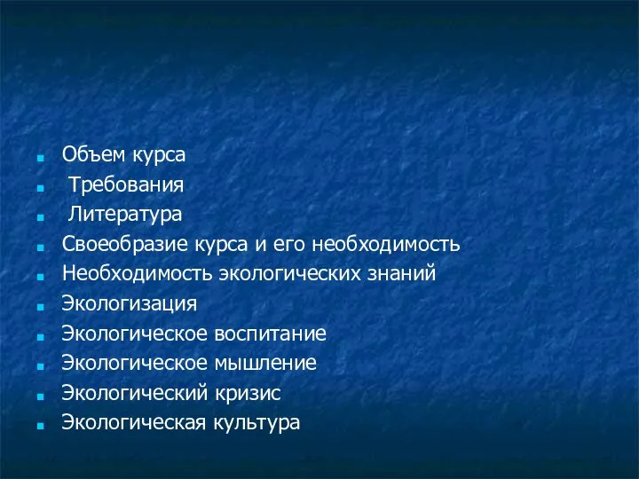 Объем курса Требования Литература Своеобразие курса и его необходимость Необходимость экологических