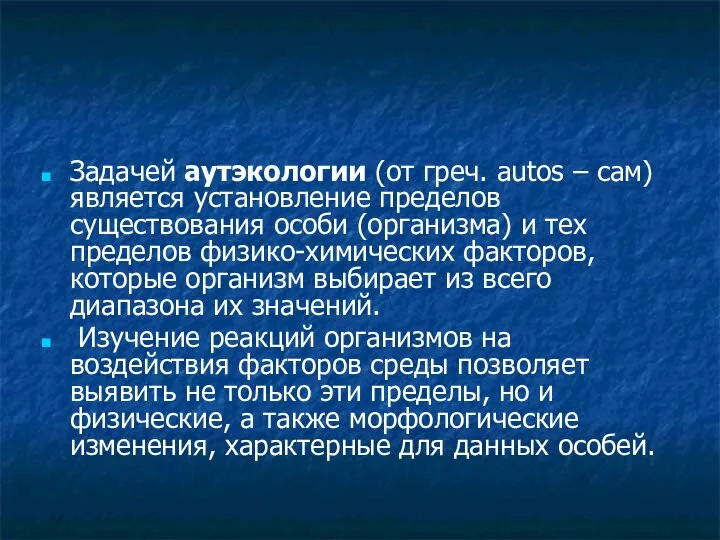 Задачей аутэкологии (от греч. autos – сам) является установление пределов существования