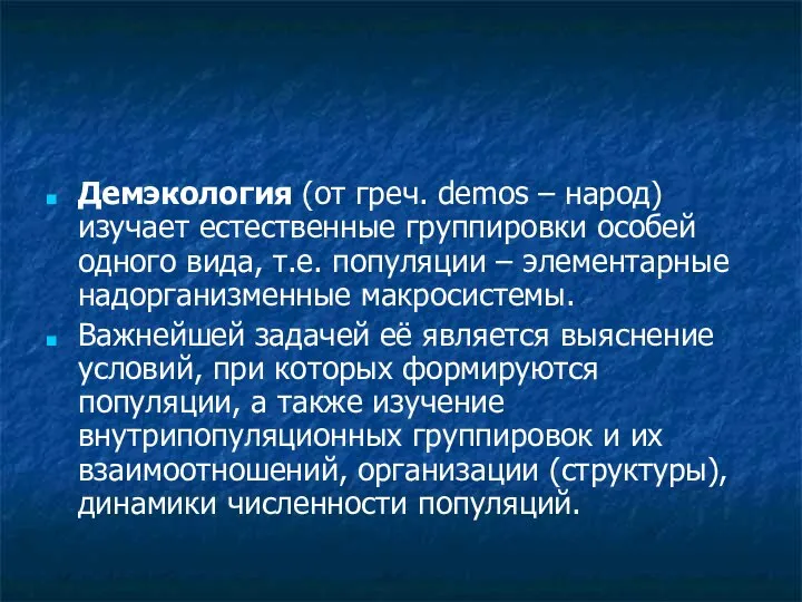 Демэкология (от греч. demos – народ) изучает естественные группировки особей одного