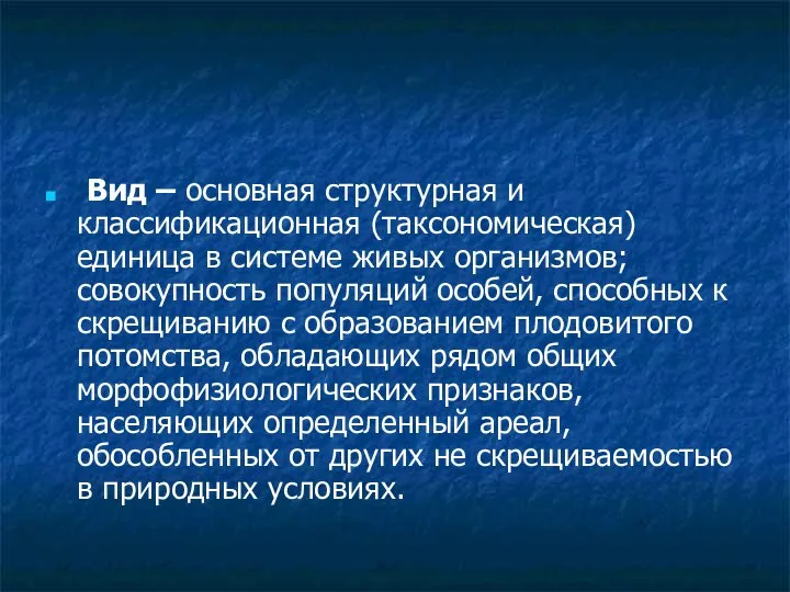 Вид – основная структурная и классификационная (таксономическая) единица в системе живых