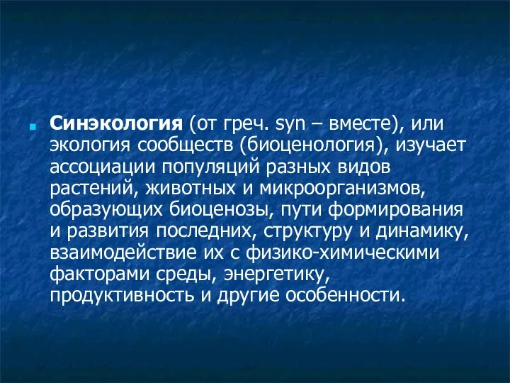 Синэкология (от греч. syn – вместе), или экология сообществ (биоценология), изучает