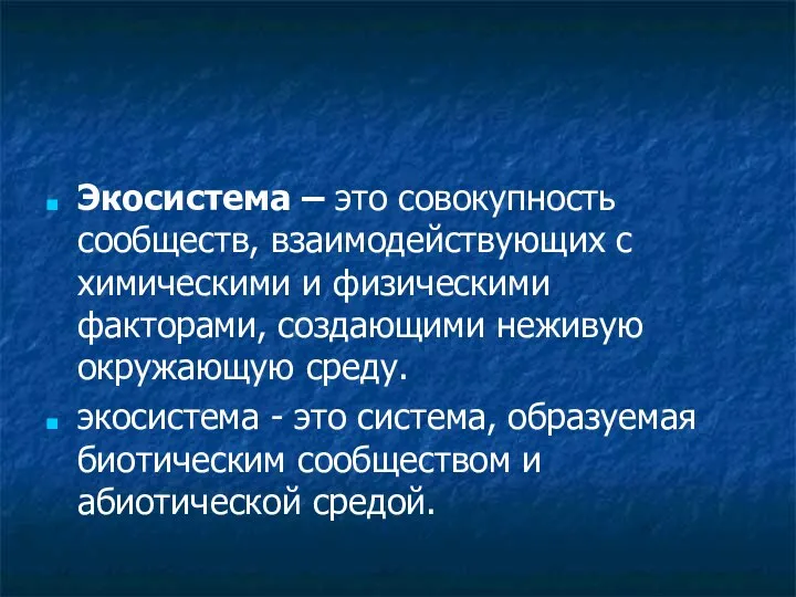 Экосистема – это совокупность сообществ, взаимодействующих с химическими и физическими факторами,