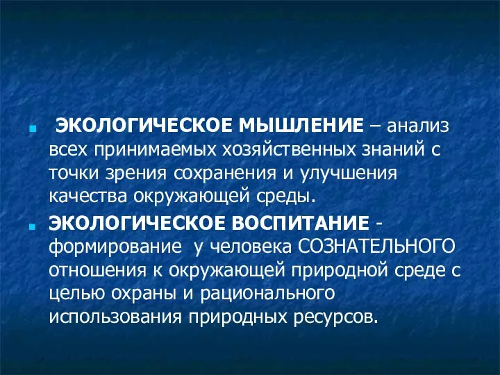 ЭКОЛОГИЧЕСКОЕ МЫШЛЕНИЕ – анализ всех принимаемых хозяйственных знаний с точки зрения