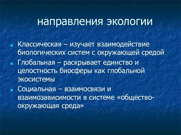 направления экологии Классическая – изучает взаимодействие биологических систем с окружающей средой