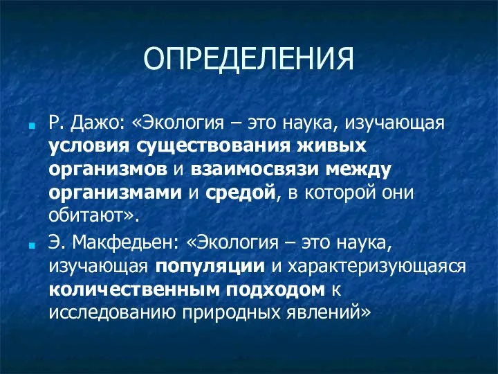 ОПРЕДЕЛЕНИЯ Р. Дажо: «Экология – это наука, изучающая условия существования живых