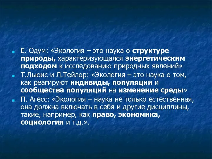 Е. Одум: «Экология – это наука о структуре природы, характеризующаяся энергетическим