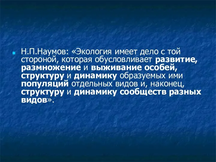 Н.П.Наумов: «Экология имеет дело с той стороной, которая обусловливает развитие, размножение