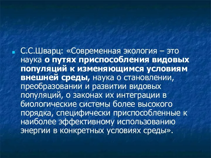 С.С.Шварц: «Современная экология – это наука о путях приспособления видовых популяций