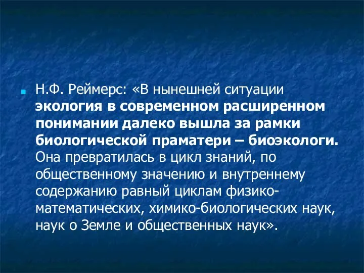 Н.Ф. Реймерс: «В нынешней ситуации экология в современном расширенном понимании далеко