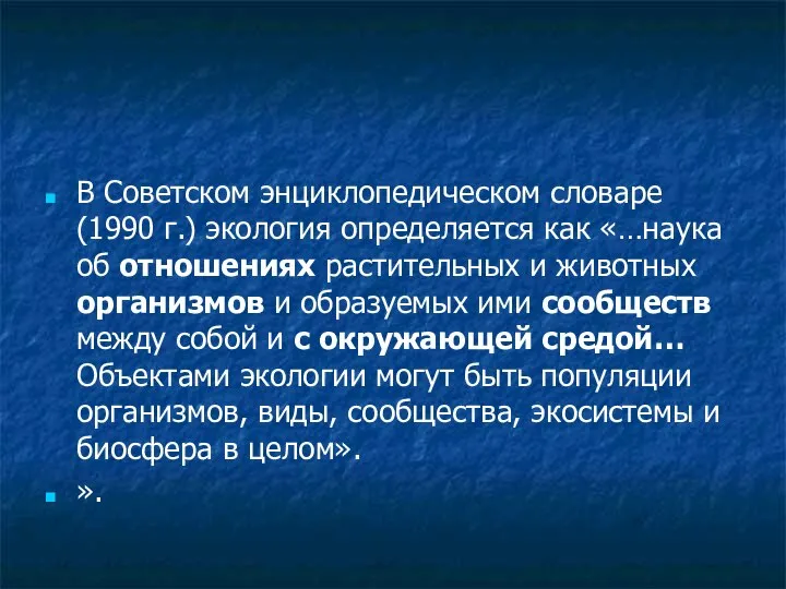 В Советском энциклопедическом словаре (1990 г.) экология определяется как «…наука об