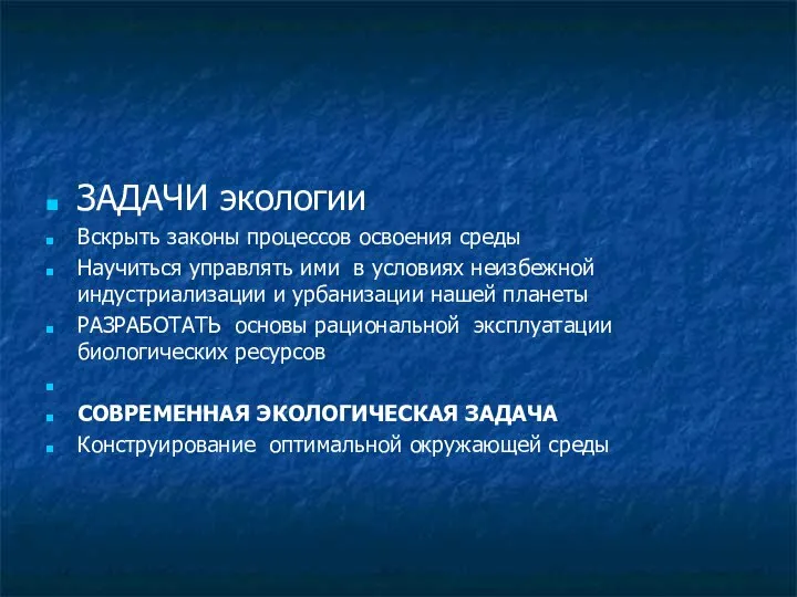 ЗАДАЧИ экологии Вскрыть законы процессов освоения среды Научиться управлять ими в