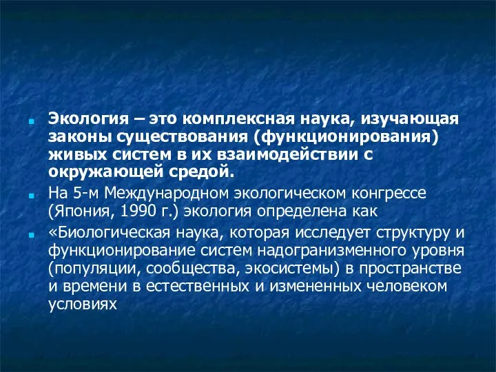 Экология – это комплексная наука, изучающая законы существования (функционирования) живых систем