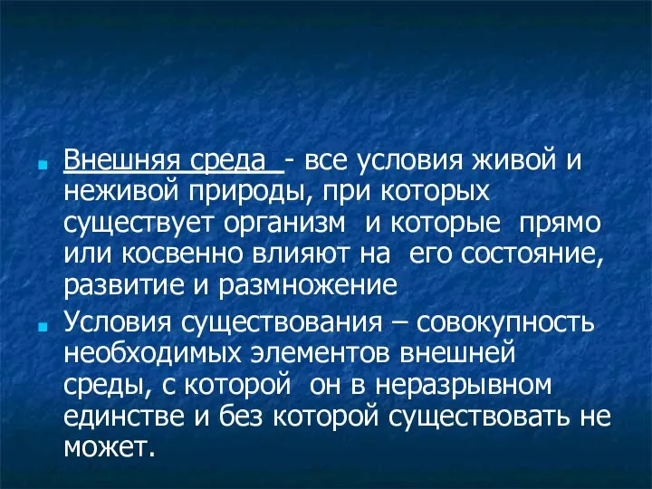 Внешняя среда - все условия живой и неживой природы, при которых