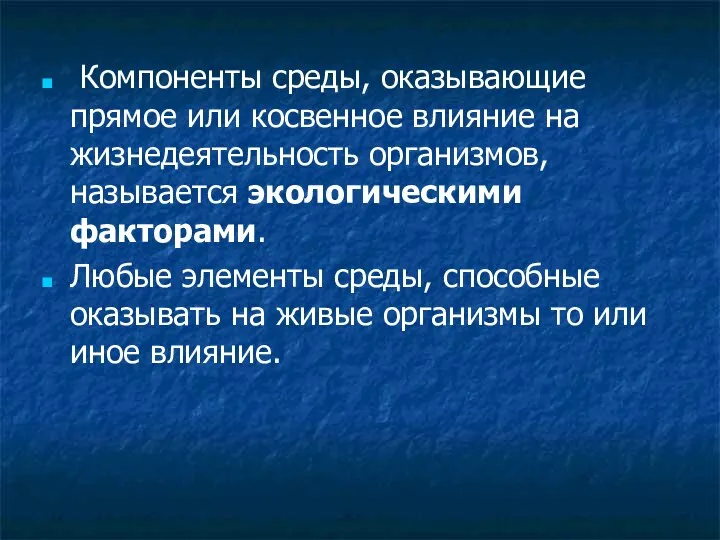 Компоненты среды, оказывающие прямое или косвенное влияние на жизнедеятельность организмов, называется