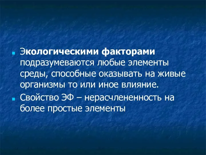 Экологическими факторами подразумеваются любые элементы среды, способные оказывать на живые организмы