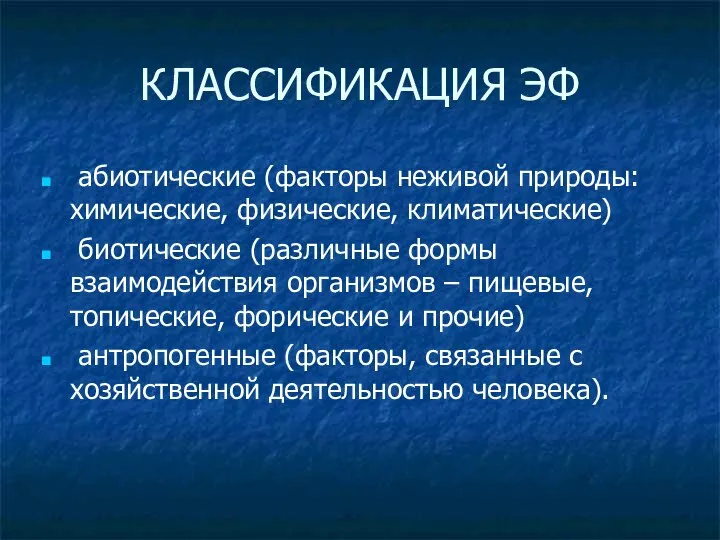 КЛАССИФИКАЦИЯ ЭФ абиотические (факторы неживой природы: химические, физические, климатические) биотические (различные