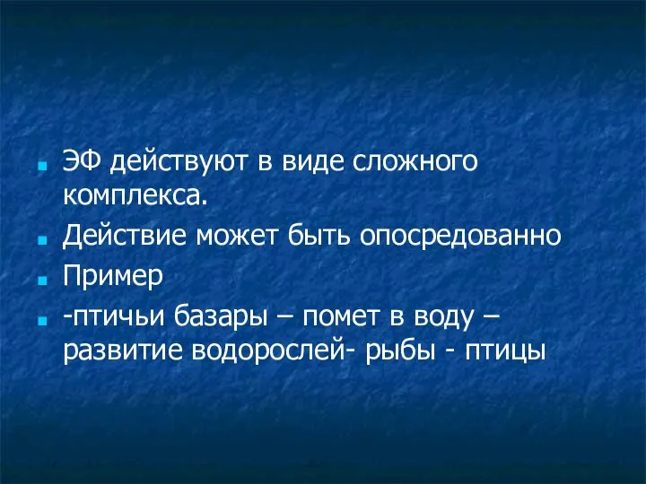 ЭФ действуют в виде сложного комплекса. Действие может быть опосредованно Пример