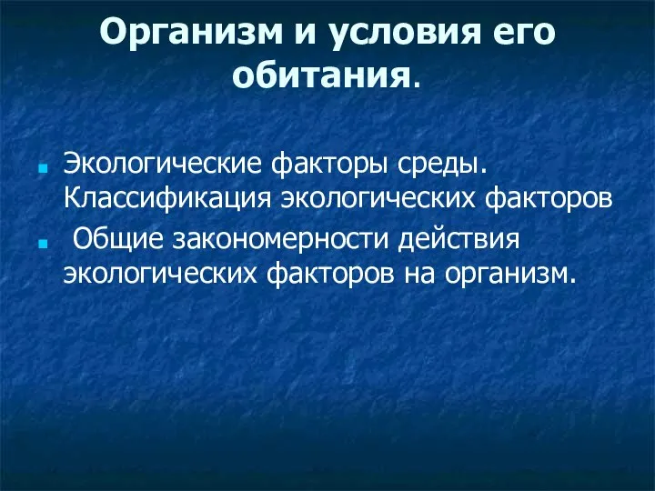 Организм и условия его обитания. Экологические факторы среды. Классификация экологических факторов