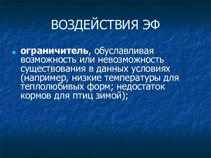 ВОЗДЕЙСТВИЯ ЭФ ограничитель, обуславливая возможность или невозможность существования в данных условиях