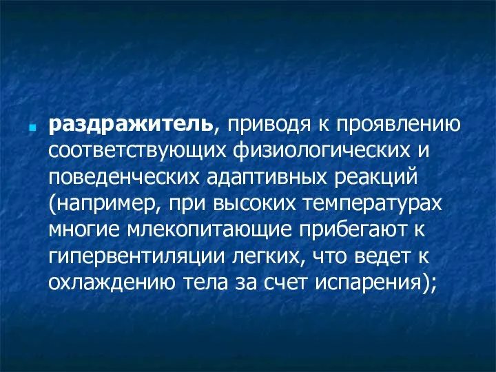 раздражитель, приводя к проявлению соответствующих физиологических и поведенческих адаптивных реакций (например,