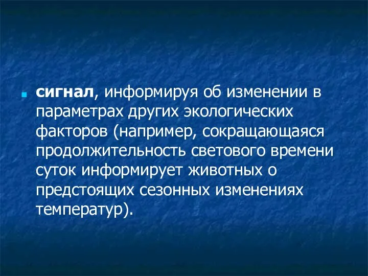 сигнал, информируя об изменении в параметрах других экологических факторов (например, сокращающаяся