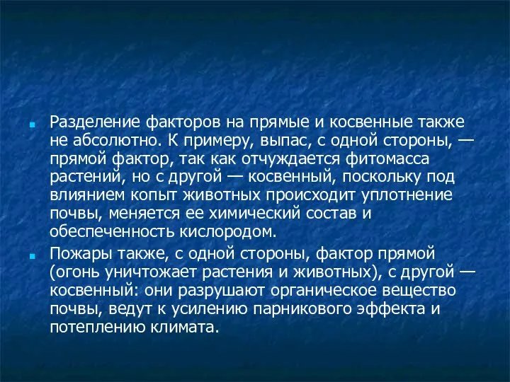 Разделение факторов на прямые и косвенные также не абсолютно. К примеру,