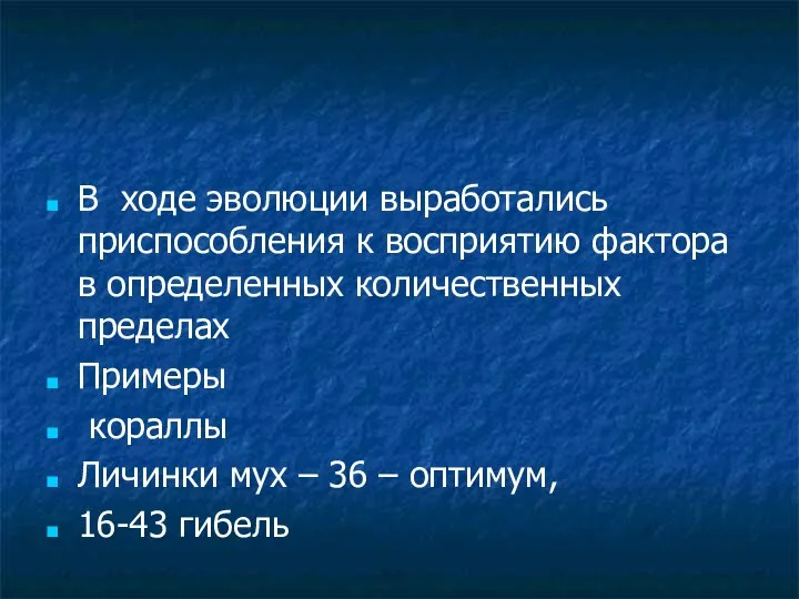 В ходе эволюции выработались приспособления к восприятию фактора в определенных количественных