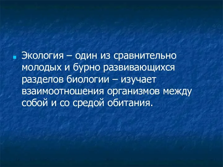 Экология – один из сравнительно молодых и бурно развивающихся разделов биологии