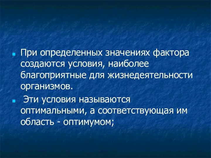 При определенных значениях фактора создаются условия, наиболее благоприятные для жизнедеятельности организмов.