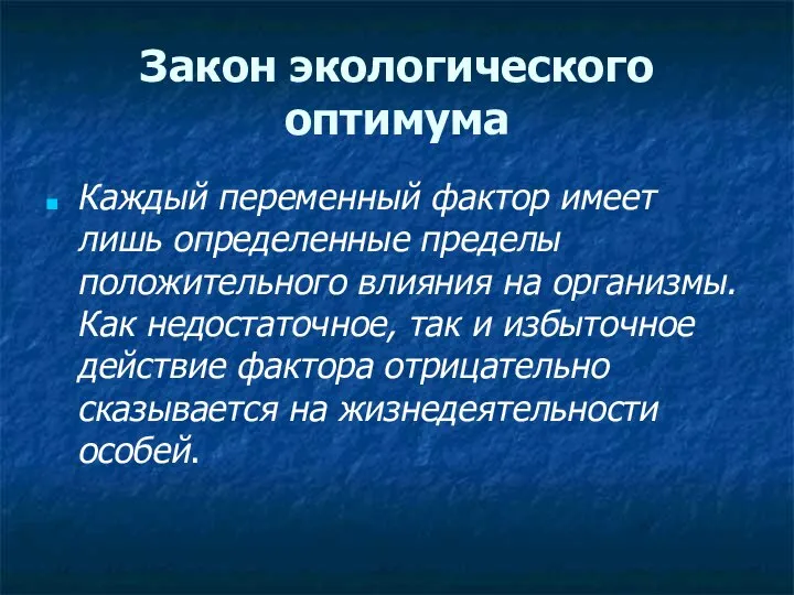 Закон экологического оптимума Каждый переменный фактор имеет лишь определенные пределы положительного