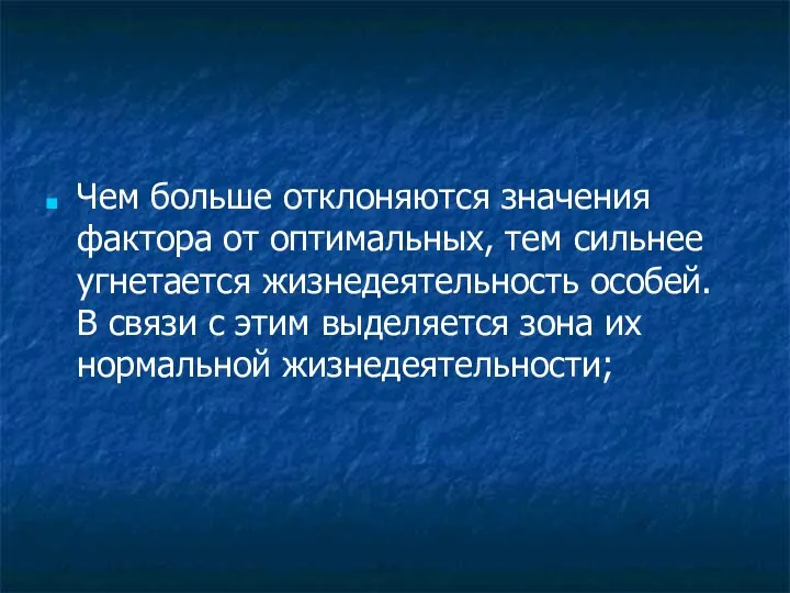 Чем больше отклоняются значения фактора от оптимальных, тем сильнее угнетается жизнедеятельность