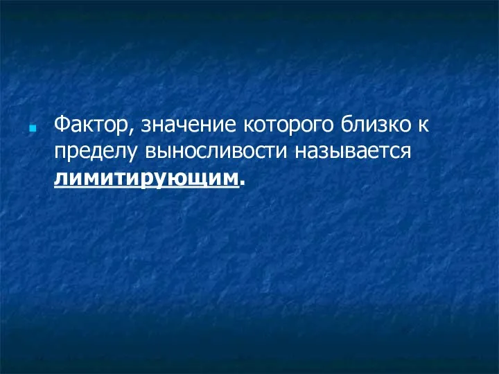 Фактор, значение которого близко к пределу выносливости называется лимитирующим.