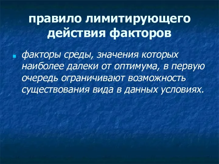 правило лимитирующего действия факторов факторы среды, значения которых наиболее далеки от