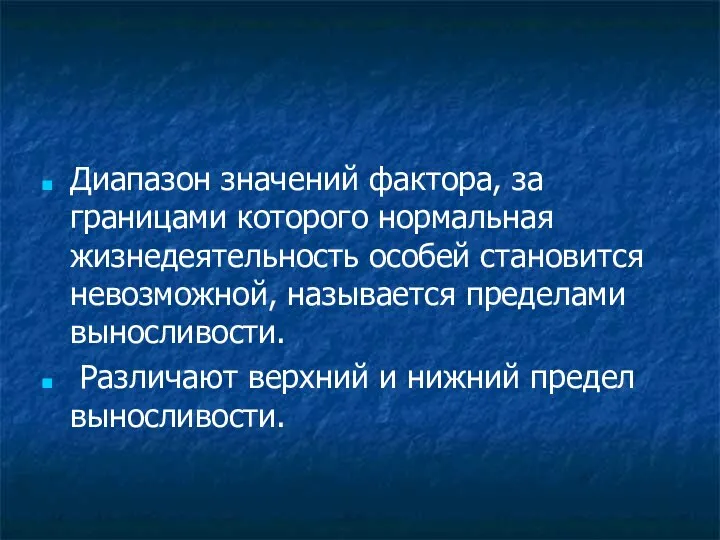 Диапазон значений фактора, за границами которого нормальная жизнедеятельность особей становится невозможной,