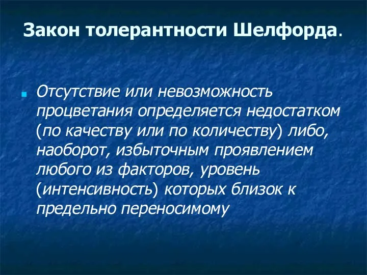 Закон толерантности Шелфорда. Отсутствие или невозможность процветания определяется недостатком (по качеству