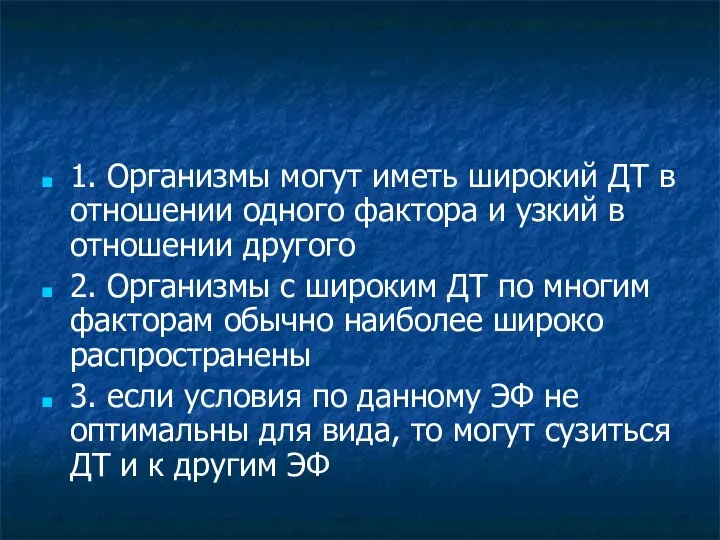 1. Организмы могут иметь широкий ДТ в отношении одного фактора и