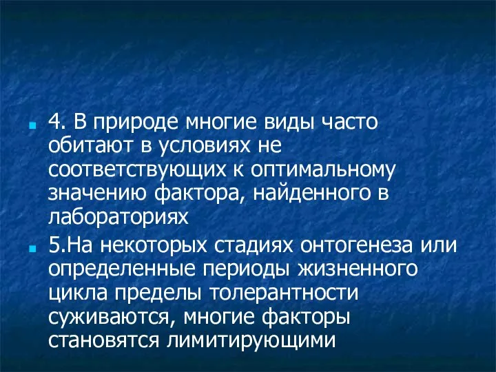 4. В природе многие виды часто обитают в условиях не соответствующих