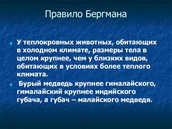 Правило Бергмана У теплокровных животных, обитающих в холодном климате, размеры тела