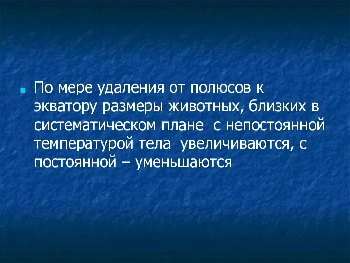 По мере удаления от полюсов к экватору размеры животных, близких в