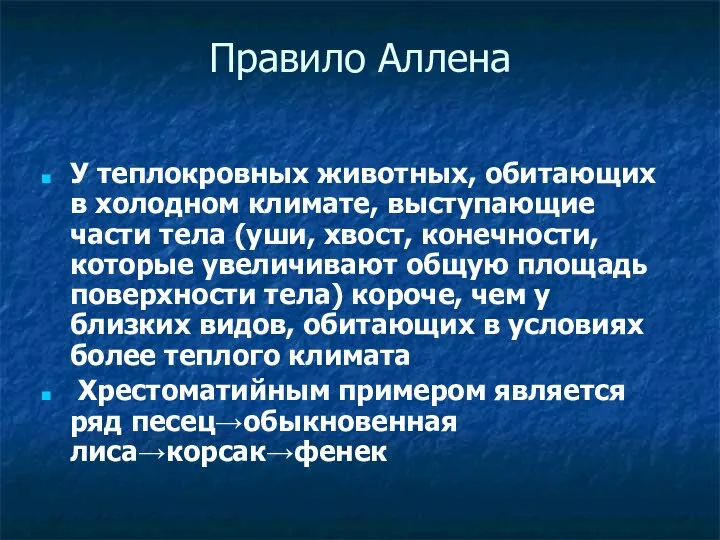 Правило Аллена У теплокровных животных, обитающих в холодном климате, выступающие части