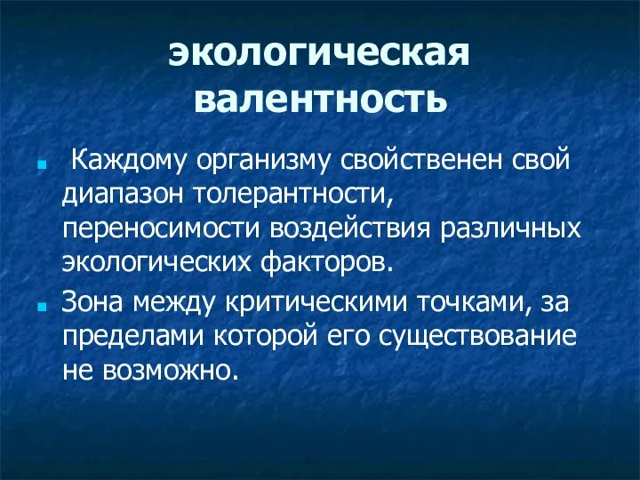 экологическая валентность Каждому организму свойственен свой диапазон толерантности, переносимости воздействия различных