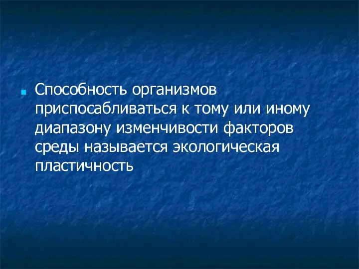 Способность организмов приспосабливаться к тому или иному диапазону изменчивости факторов среды называется экологическая пластичность