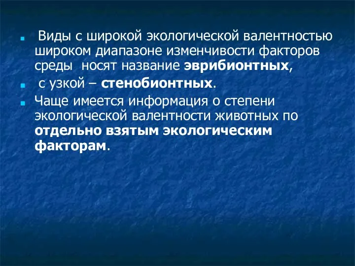 Виды с широкой экологической валентностью широком диапазоне изменчивости факторов среды носят