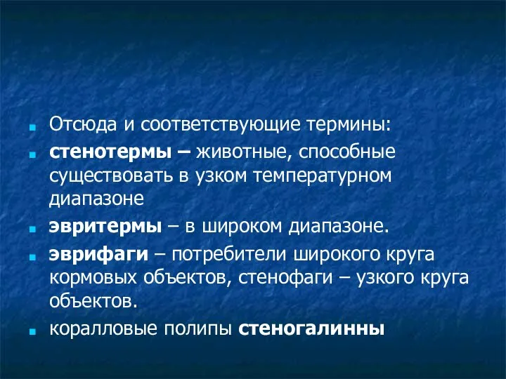 Отсюда и соответствующие термины: стенотермы – животные, способные существовать в узком