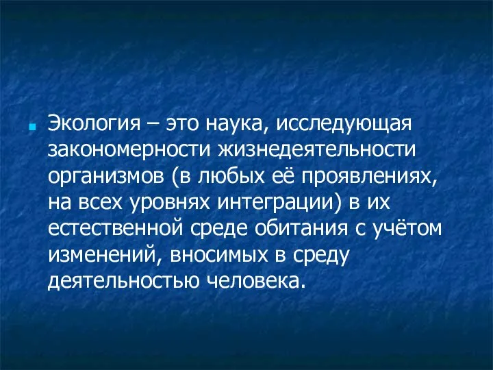 Экология – это наука, исследующая закономерности жизнедеятельности организмов (в любых её