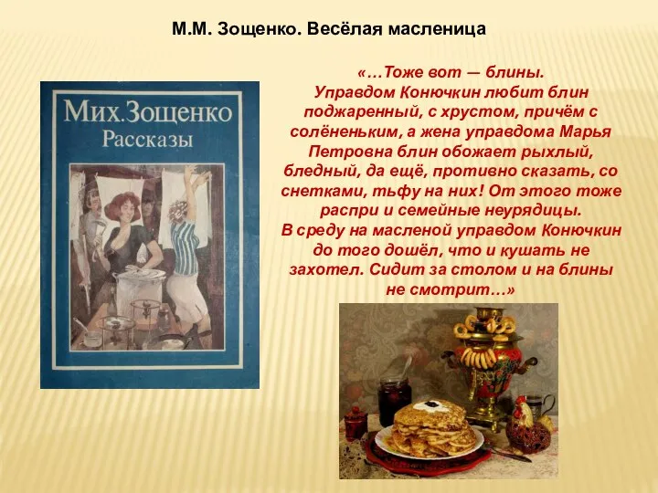 М.М. Зощенко. Весёлая масленица «…Тоже вот — блины. Управдом Конючкин любит