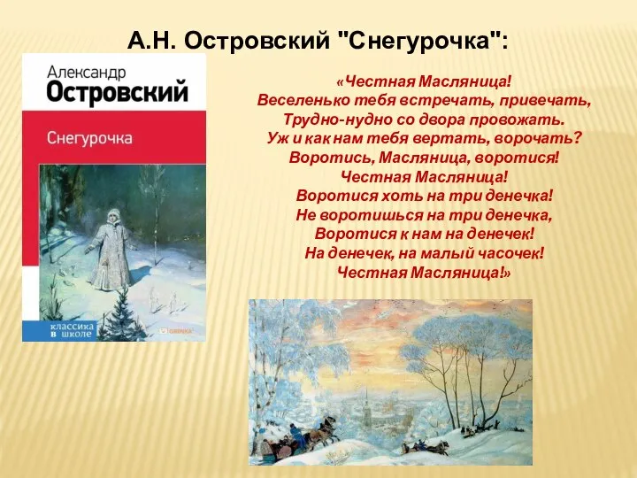 А.Н. Островский "Снегурочка": «Честная Масляница! Веселенько тебя встречать, привечать, Трудно-нудно со