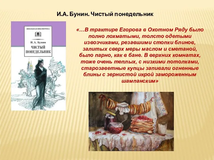 И.А. Бунин. Чистый понедельник «…В трактире Егорова в Охотном Ряду было