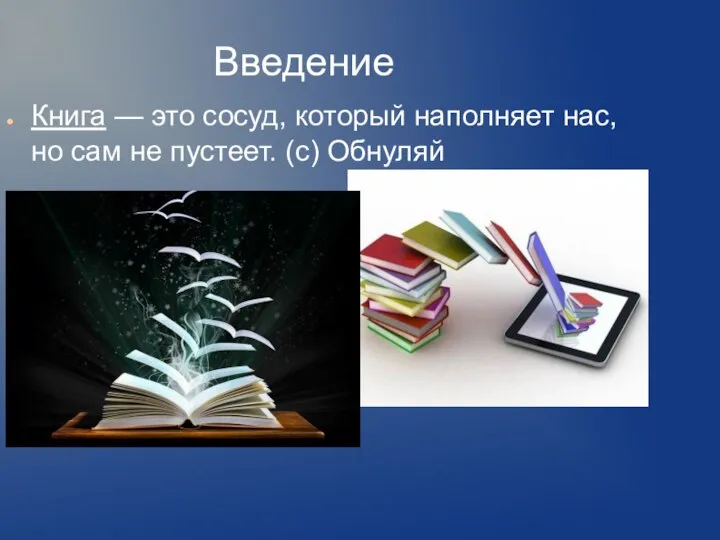 Введение Книга — это сосуд, который наполняет нас, но сам не пустеет. (с) Обнуляй